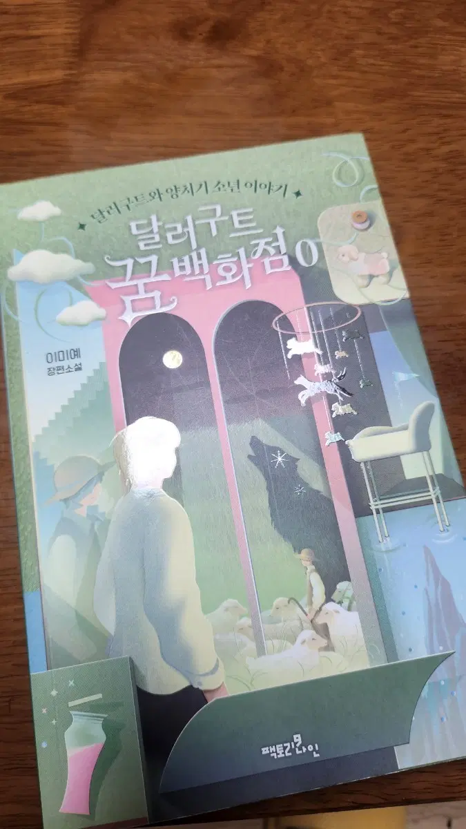 달러구트 꿈백화점 0
