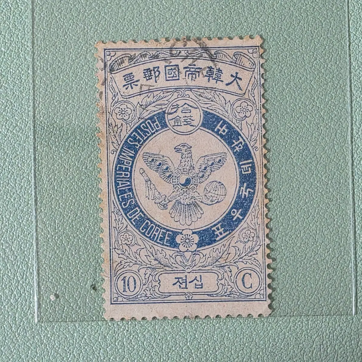 (우표) 독수리 보통우표 10전 사용제 / 1903