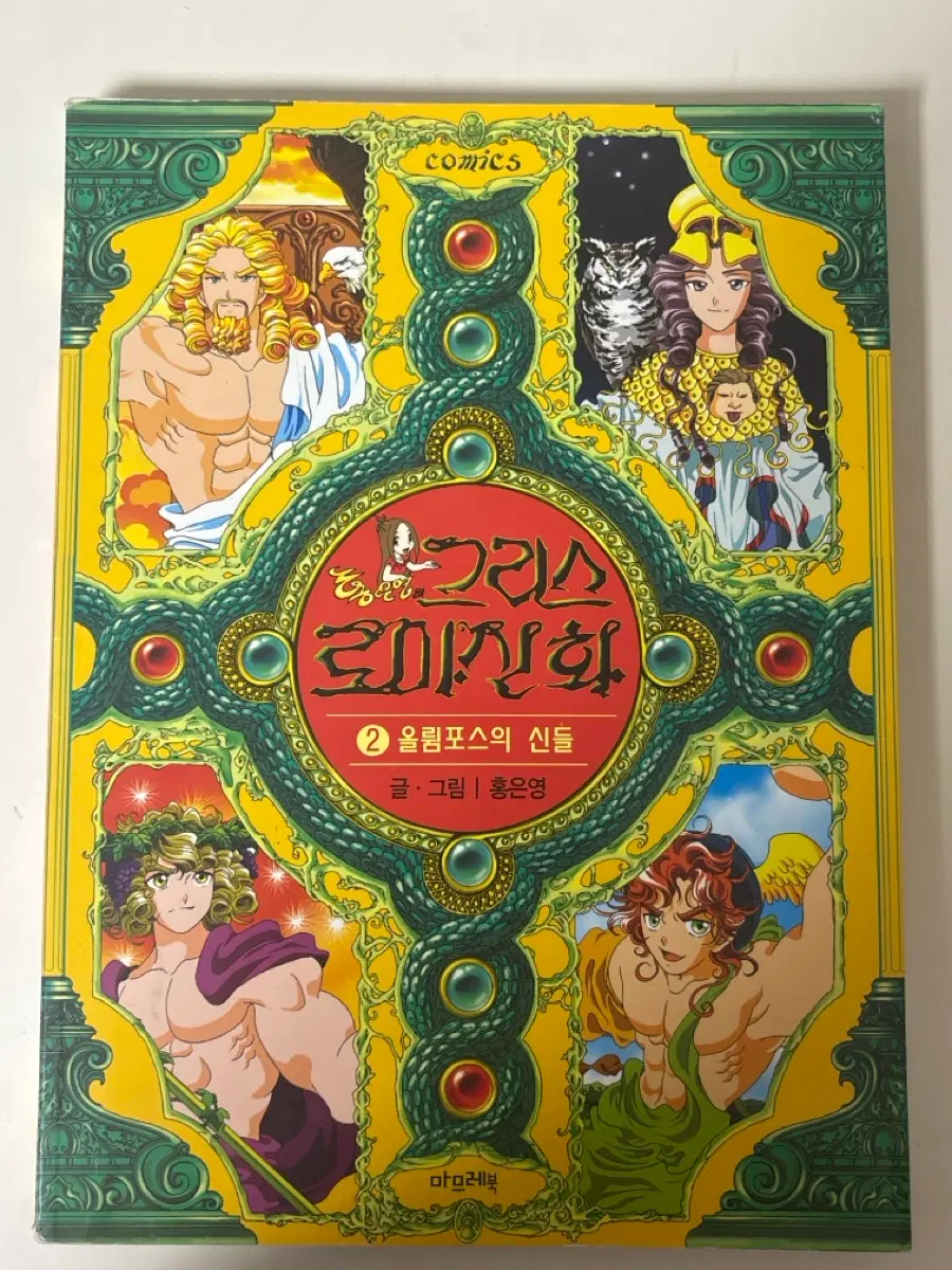 홍은영의 그리스로마신화 마므레북 2권