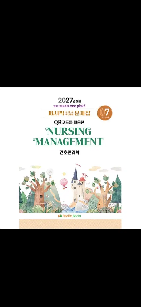 퍼시픽 간호관리학 문제집 07권