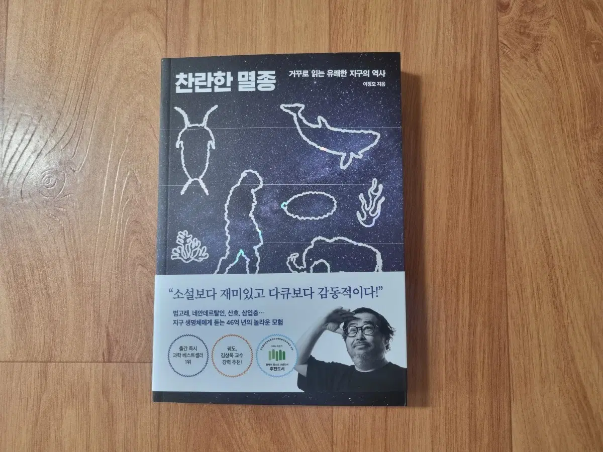 찬란한 멸종 (이정모 작가) 친필싸인본 도서