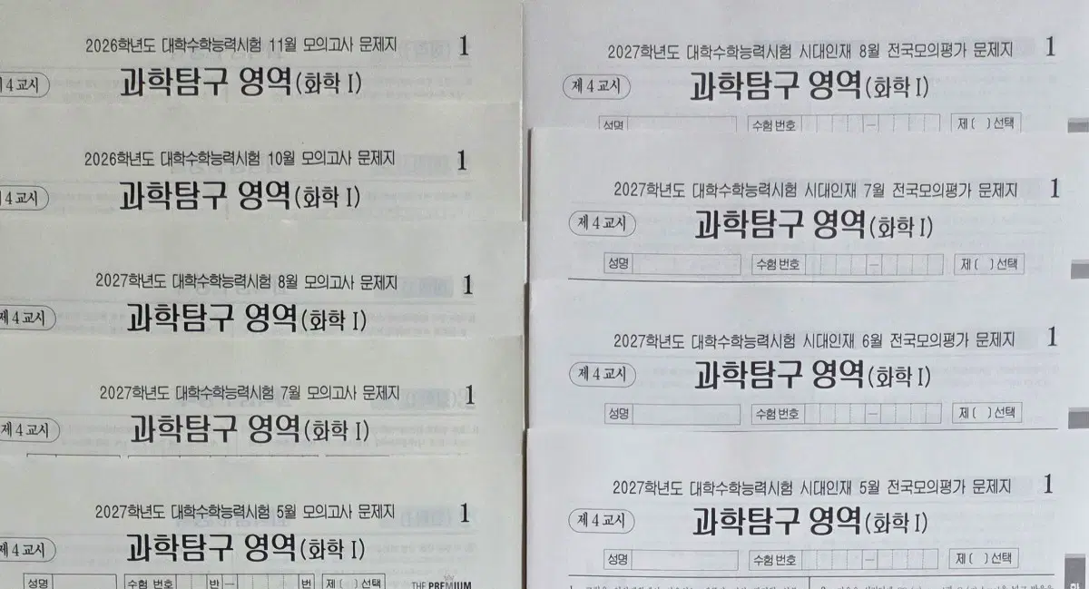 화학1 모의고사 [9회분] 화1 모고 더프 서프 실모