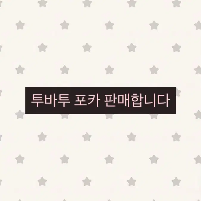 투바투 포카 판매
