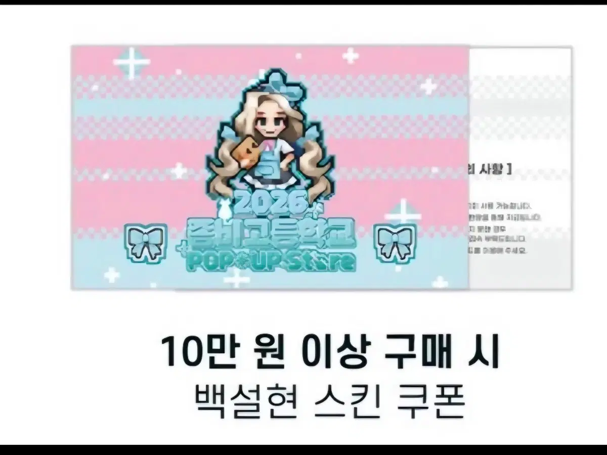 좀비고등학교 팝업스토어 백설현 스킨 쿠폰 판매