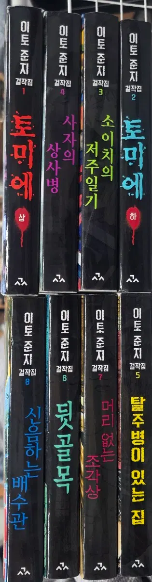 이토준 걸작집 시리즈 1-8권 세트 일괄 판매 *판매글 중요