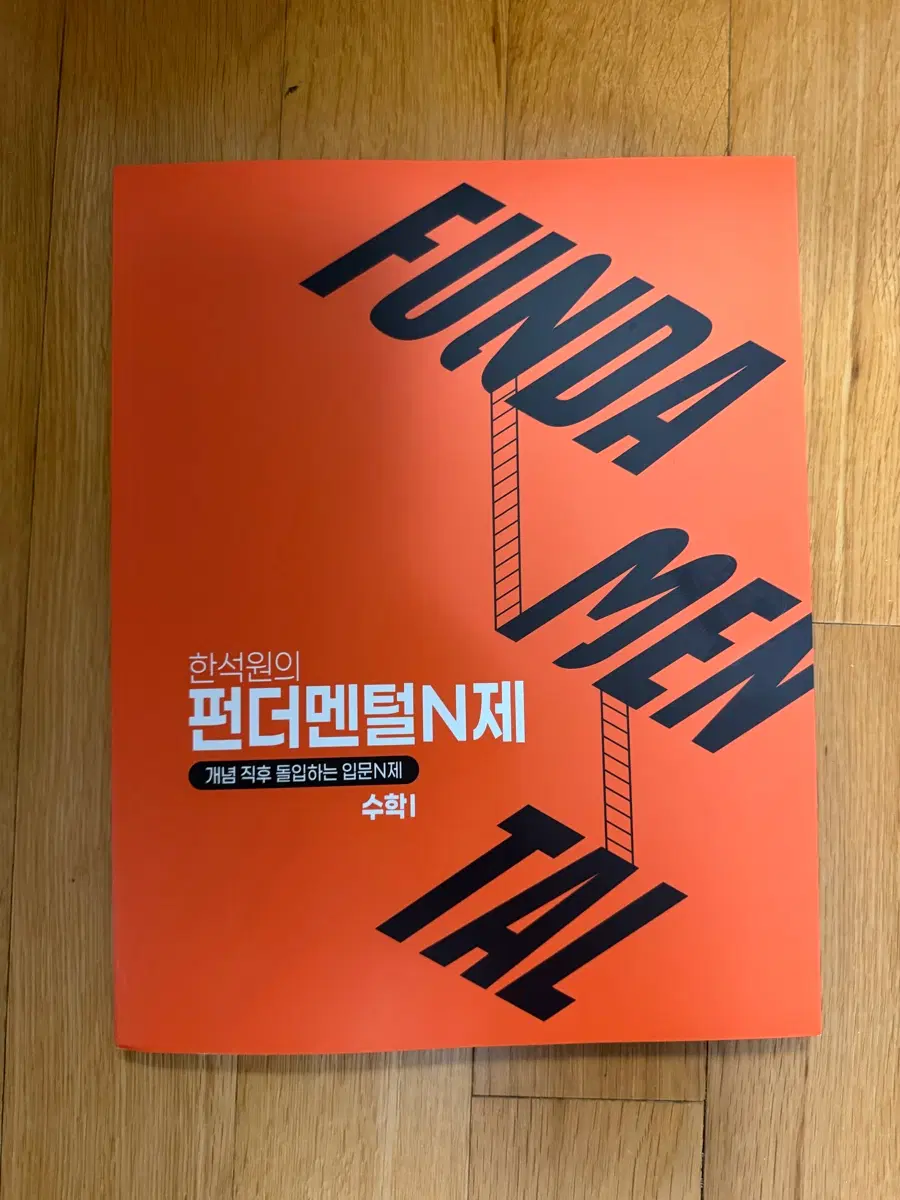 펀더멘털N제 수학1 미사용 새책