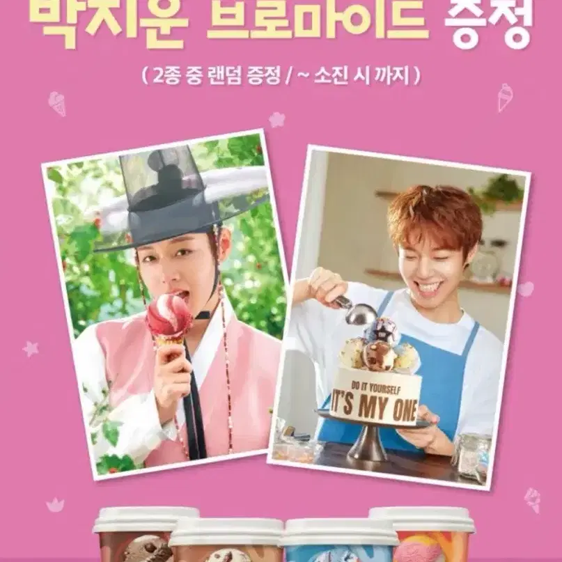 박지훈 배라 브로마이드