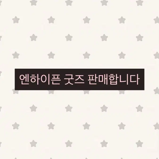 엔하이픈 굿즈 판매