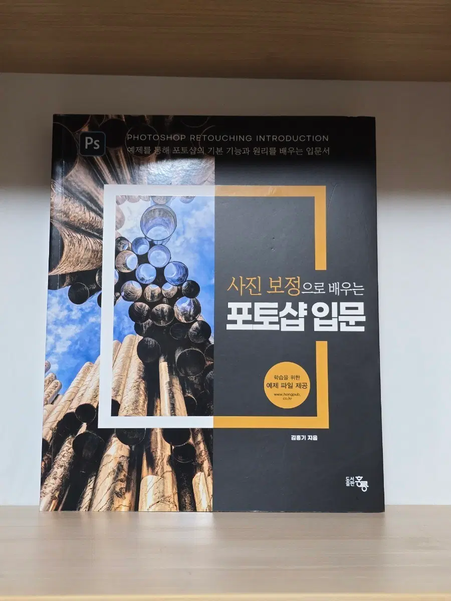 사진 보정으로 배우는 포토샵 올인원 입문서, 김홍기, 도서출판 홍릉