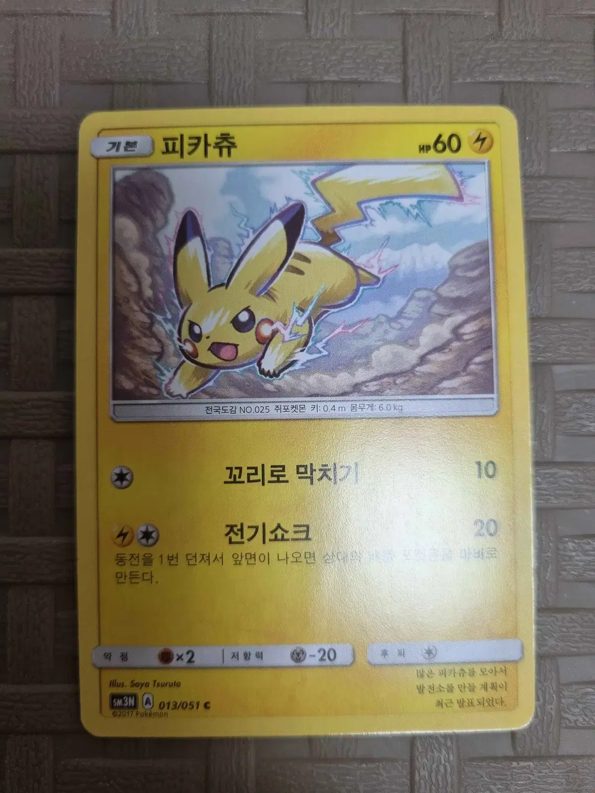 포켓몬카드 피카츄 sm3n
