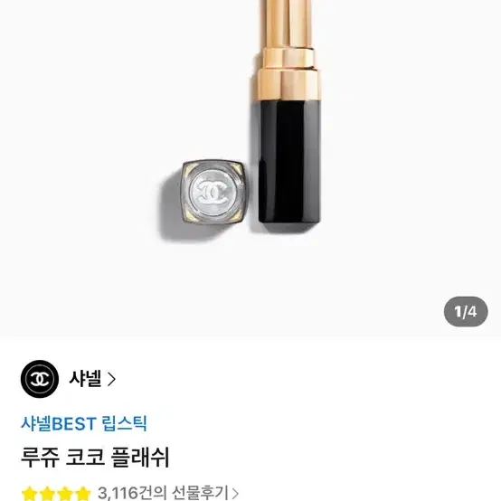 미개봉) 샤넬 루쥬 코코플래쉬 립스틱 92 아무르(쇼핑백O)