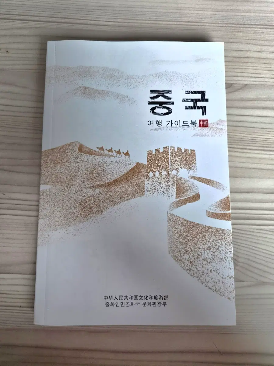 중국여행 가이드북 판매합니다