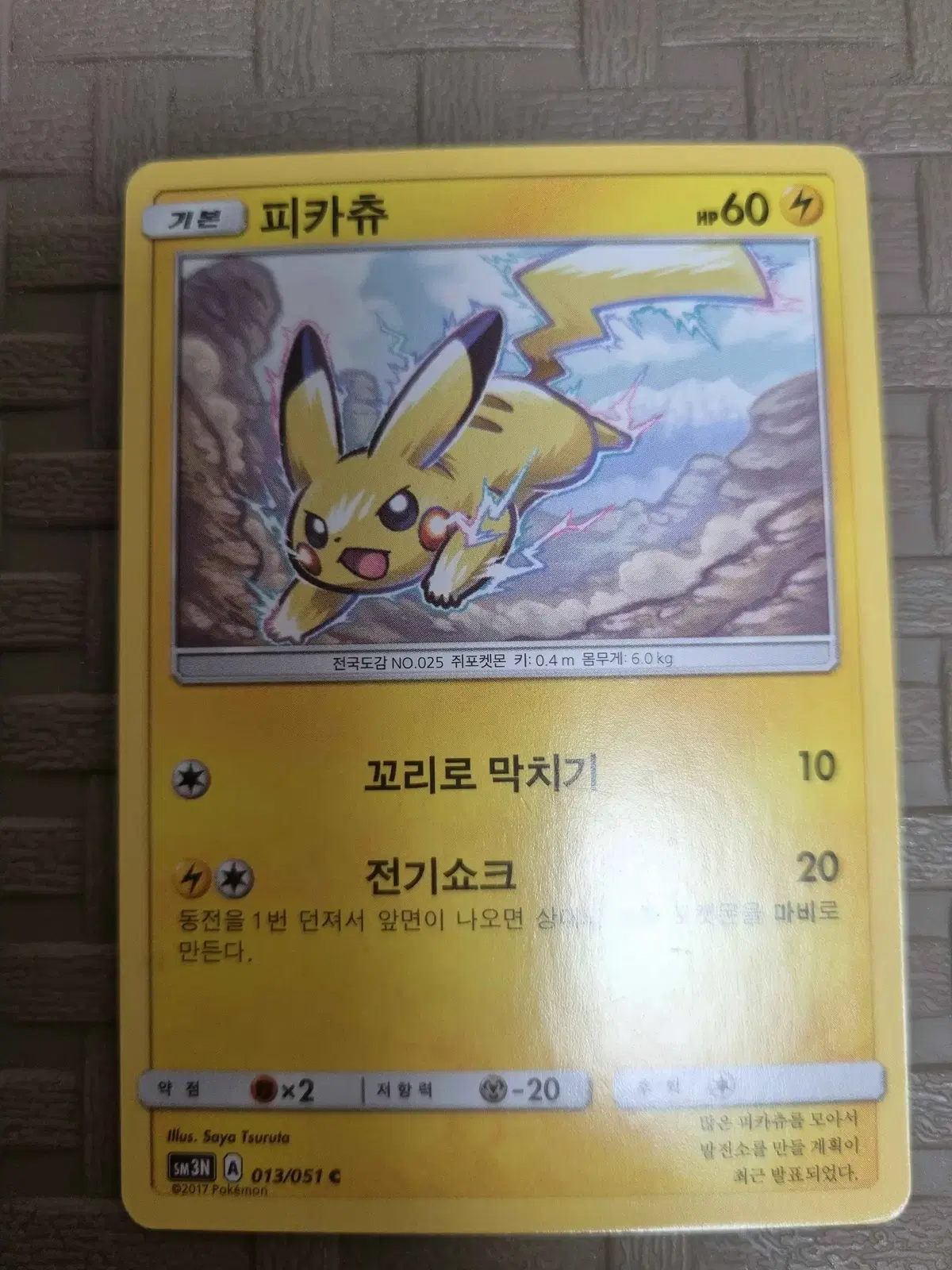 포켓몬카드 피카츄 sm3n