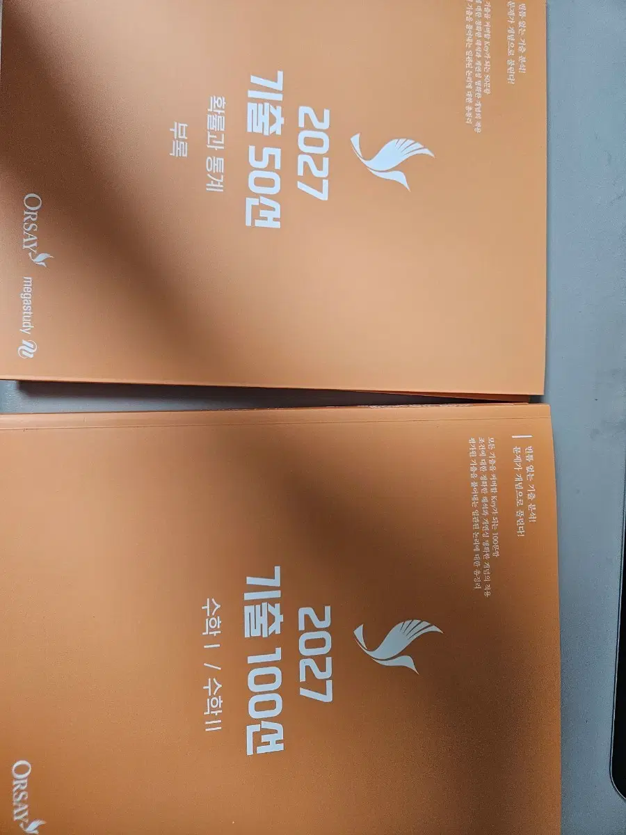 2027 오르새 메가스터디 기출 50선 확률과 통계 / 기출 100선 수학I/수학II