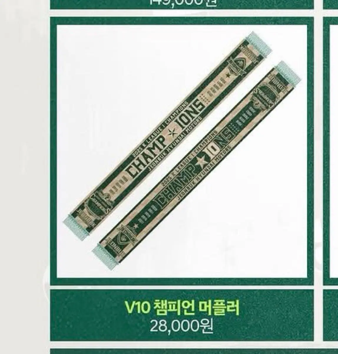 전북헌대 v10 챔피언머플러 구합니다