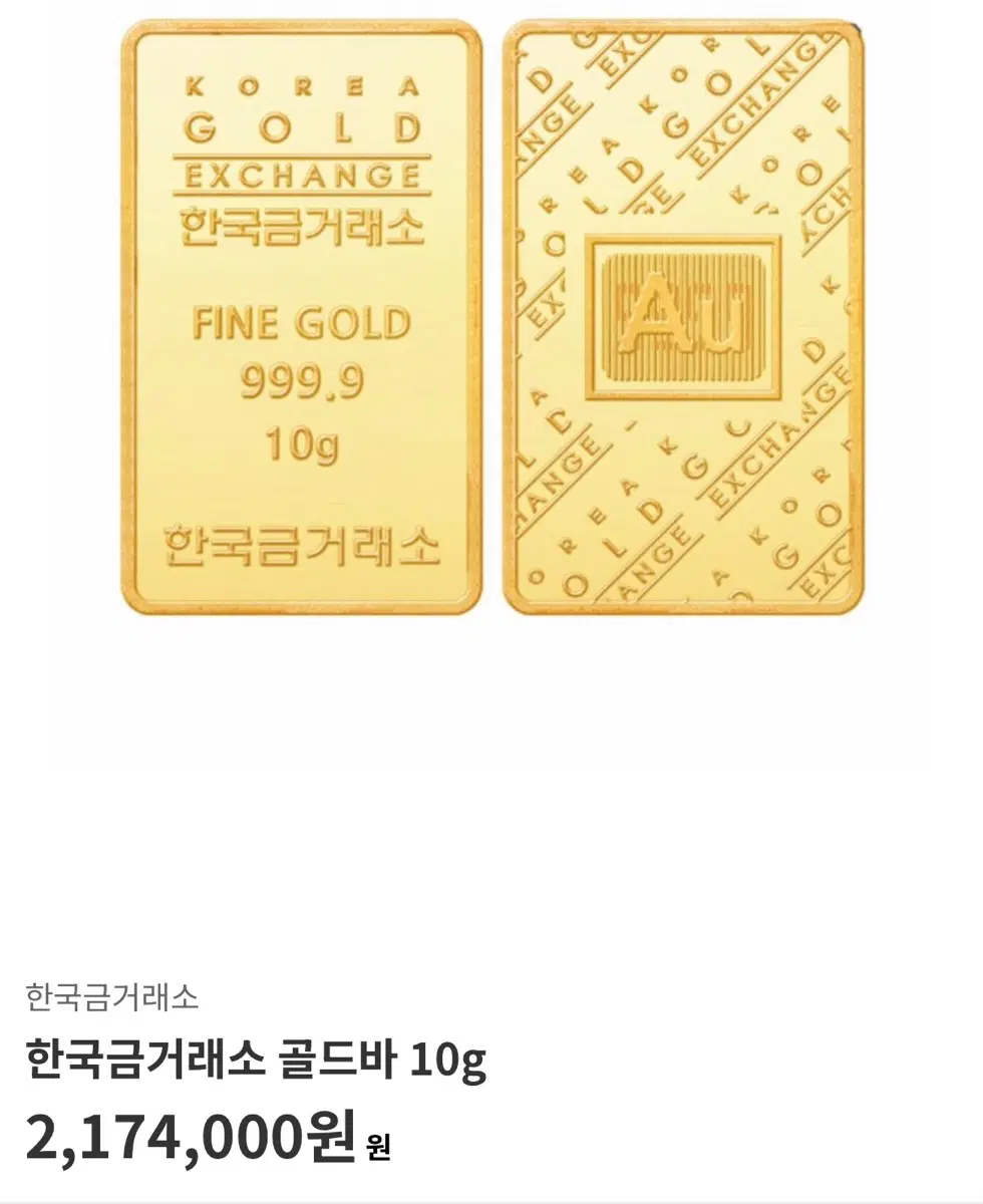 한국금거래소 골드바 10g