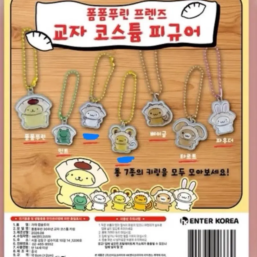 폼폼푸린 교자 코스튬 피규어 키링