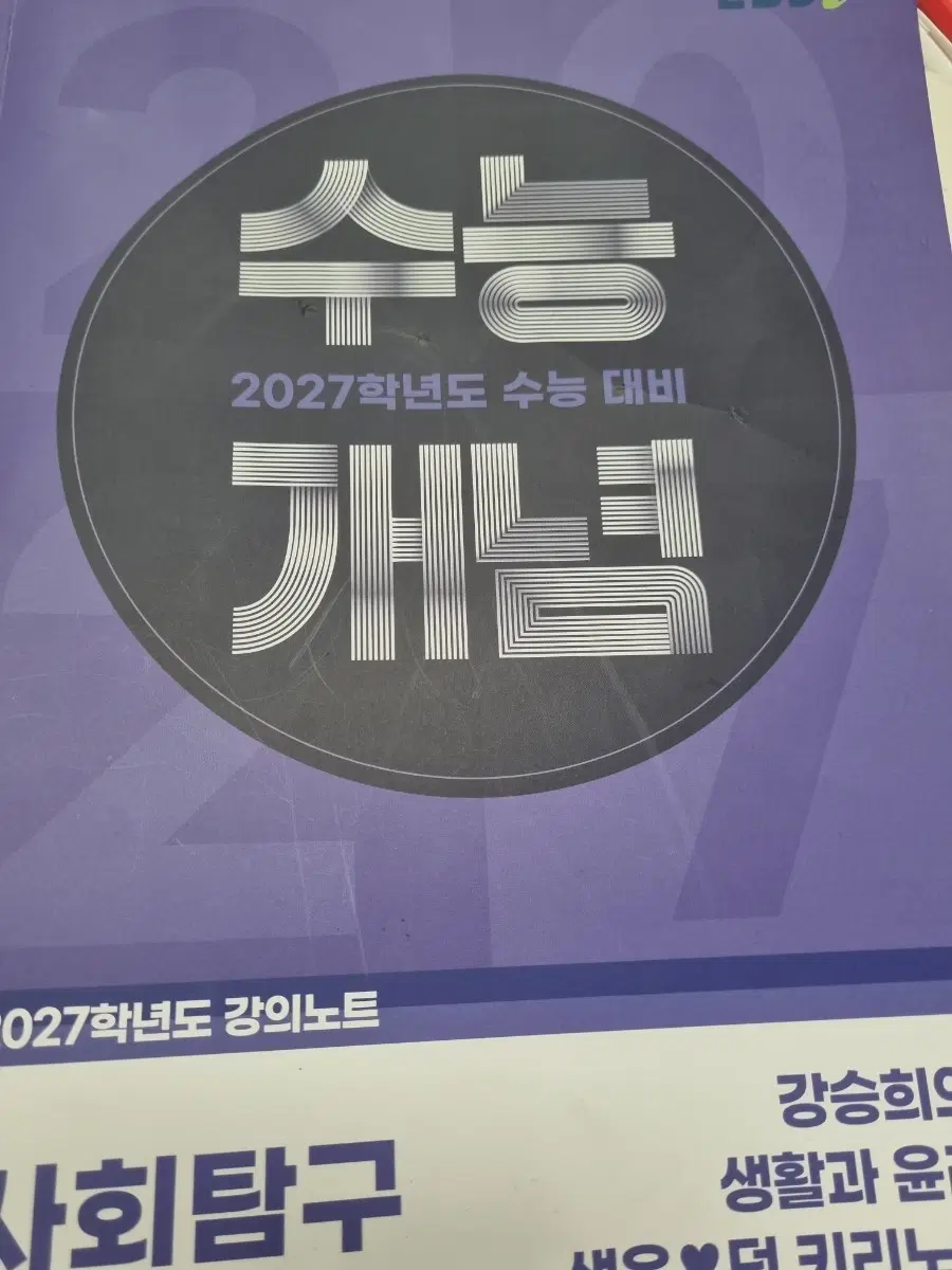 가격제시 거의 다 받을게요)강승희의 생활과 윤리 생윤 덕 키리노트