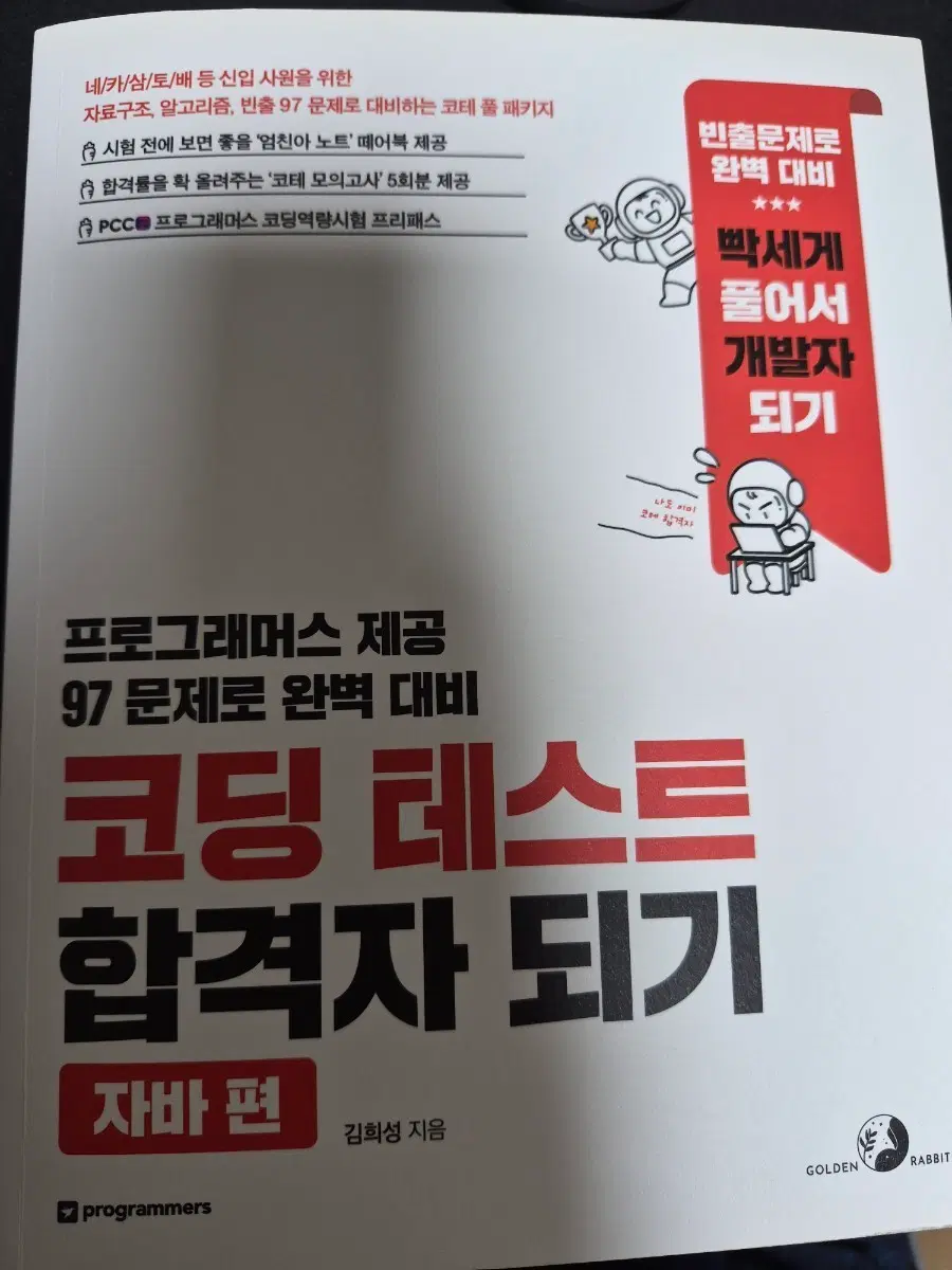 (새책) 코딩 테스트 합격자 되기: 자바 편