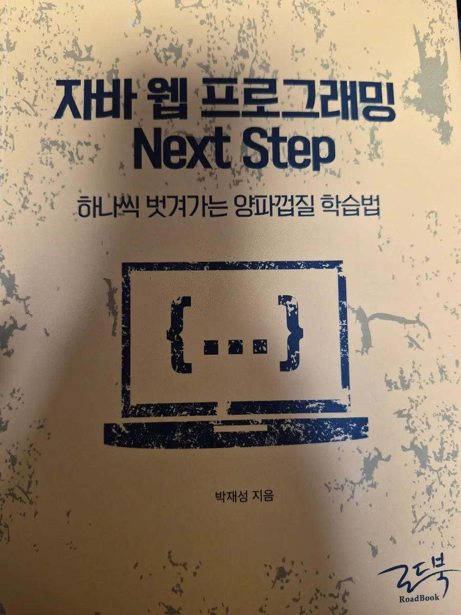 (새책) 자바 웹 프로그래밍 Next Step