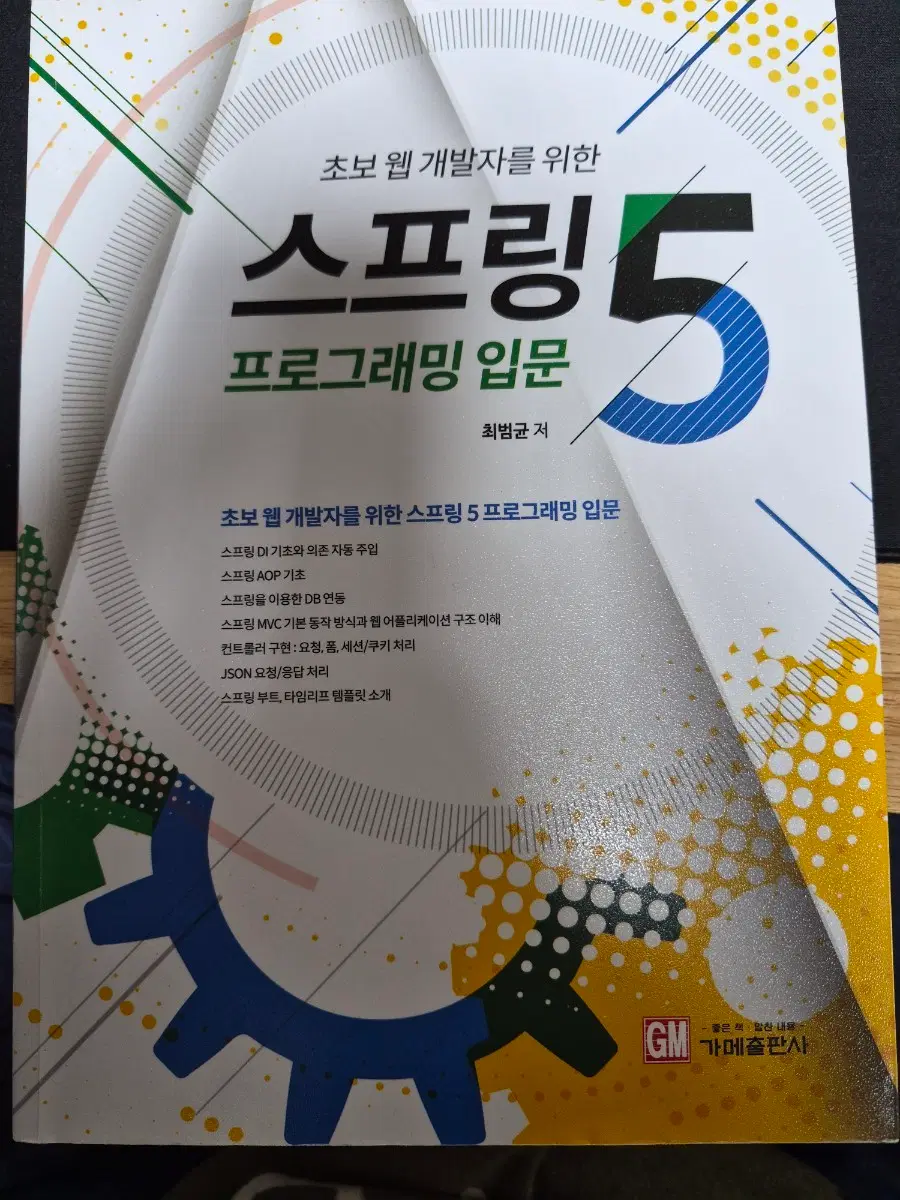 (새책) 초보 웹 개발자를 위한스프링5 프로그래밍 입문
