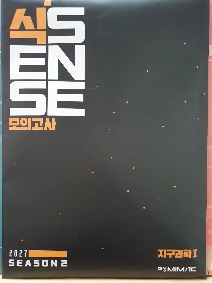 2027 대성마이맥 이훈식 지1 식스센스 모의고사 시즌2