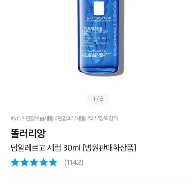 라로슈포제 똘러리앙 덤알레르고 세럼 30m