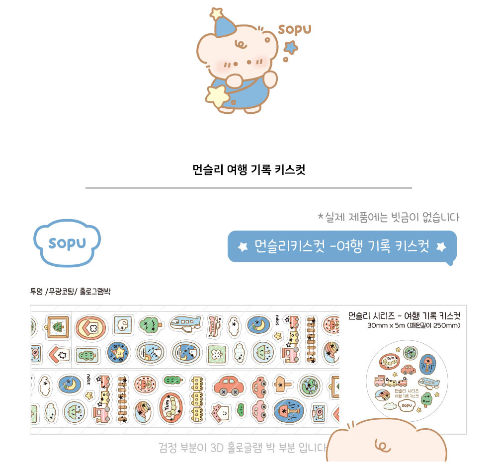 키스컷 띵) 소푸 먼슬리 여행 기록 투명 무광 3D 홀로그램박 마테 스티커 다꾸 문덕 문구