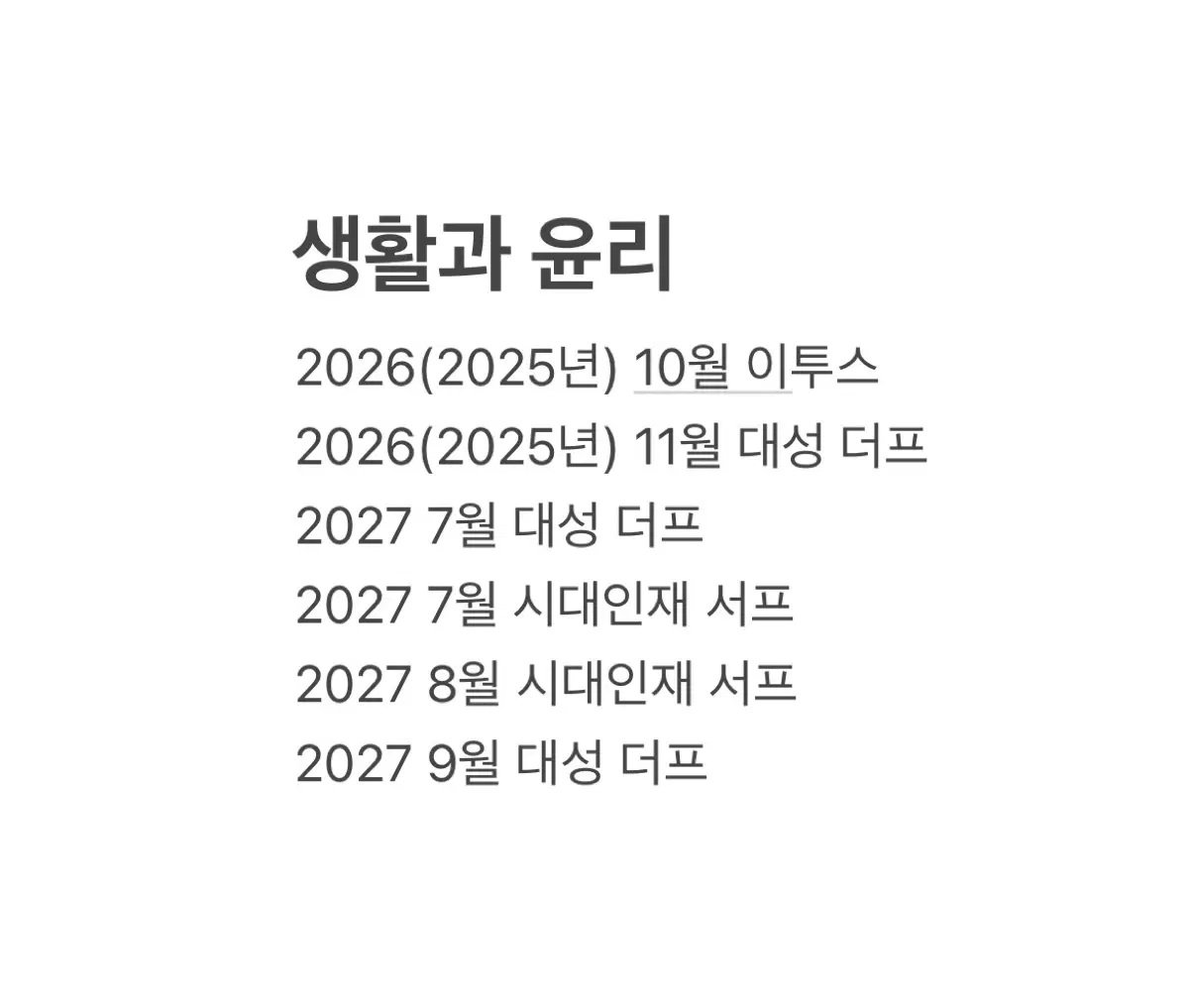 생활과 윤리 모의고사 7회분