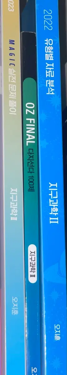 2022 오지훈 지구과학 II 유자분 OZ FINAl 실문풀 판매