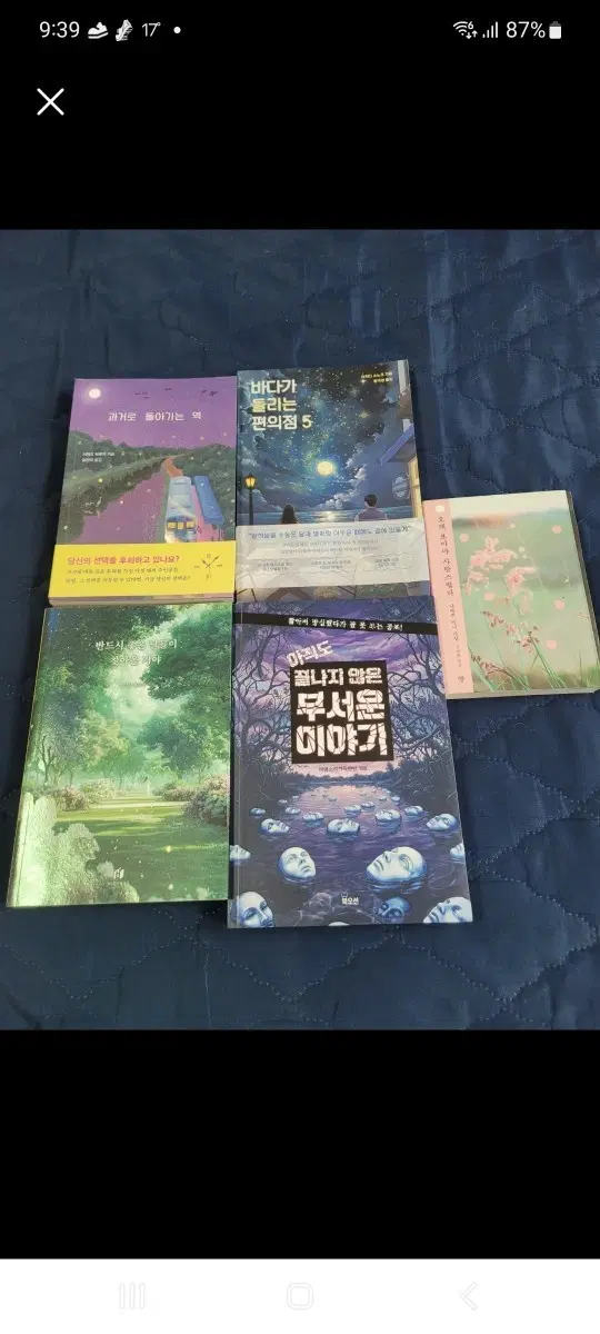 추리소설 5종 세트 (바다가 들리는 편의점 5, 끝나지 않은 무서운 이야기 외)