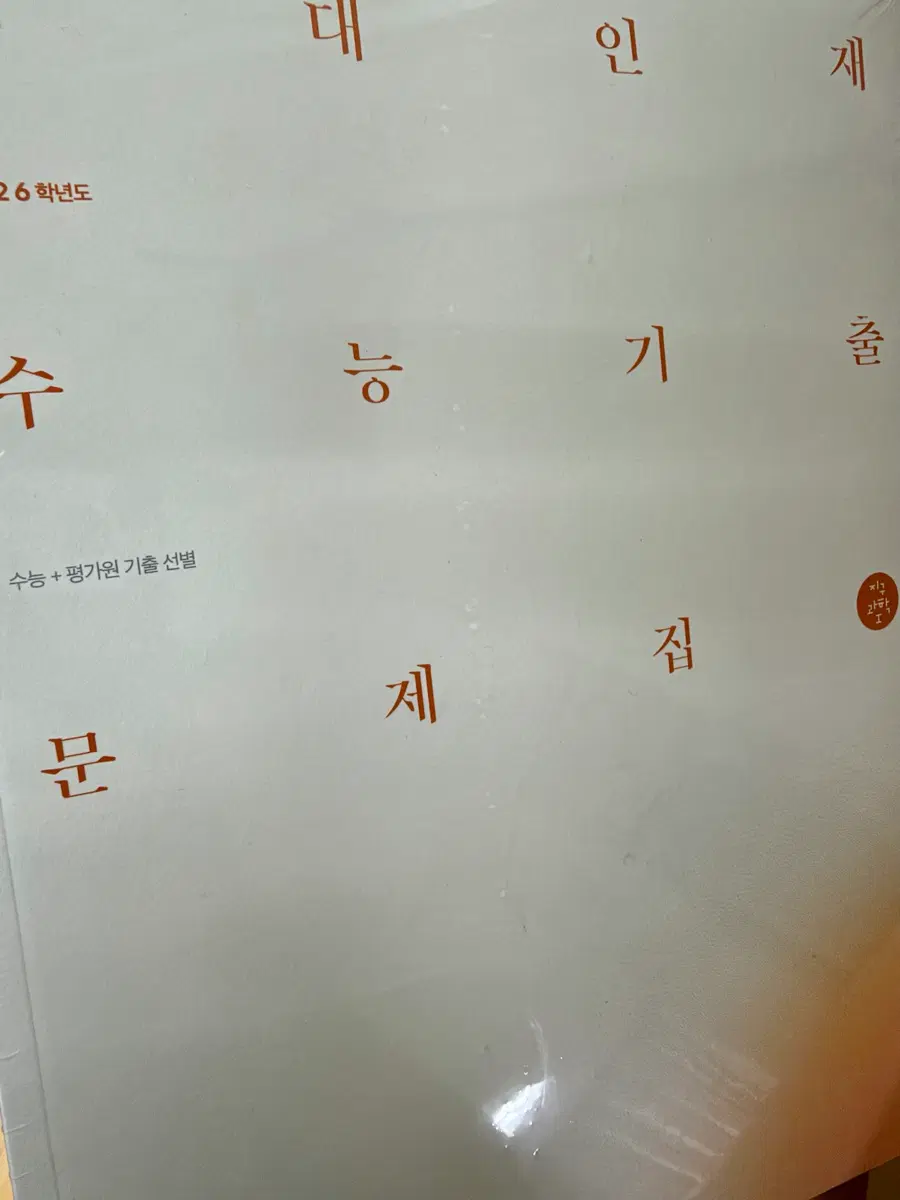 시대인재 지1 기출문제집 (2026)