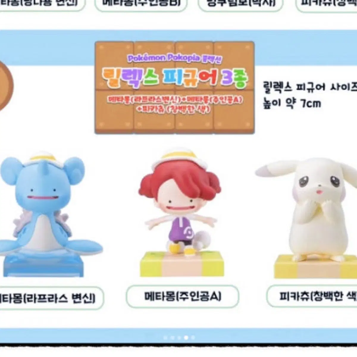 포코피아 몬콜레 몬스터 콜렉션 라프라스 매타몽 창백 피카츄 3종 일괄