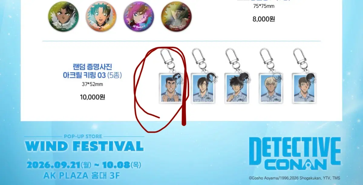 명탐정 코난 윈드 페스티벌 홍대 모모리 팝업 경동조 증명사진 키링 다테