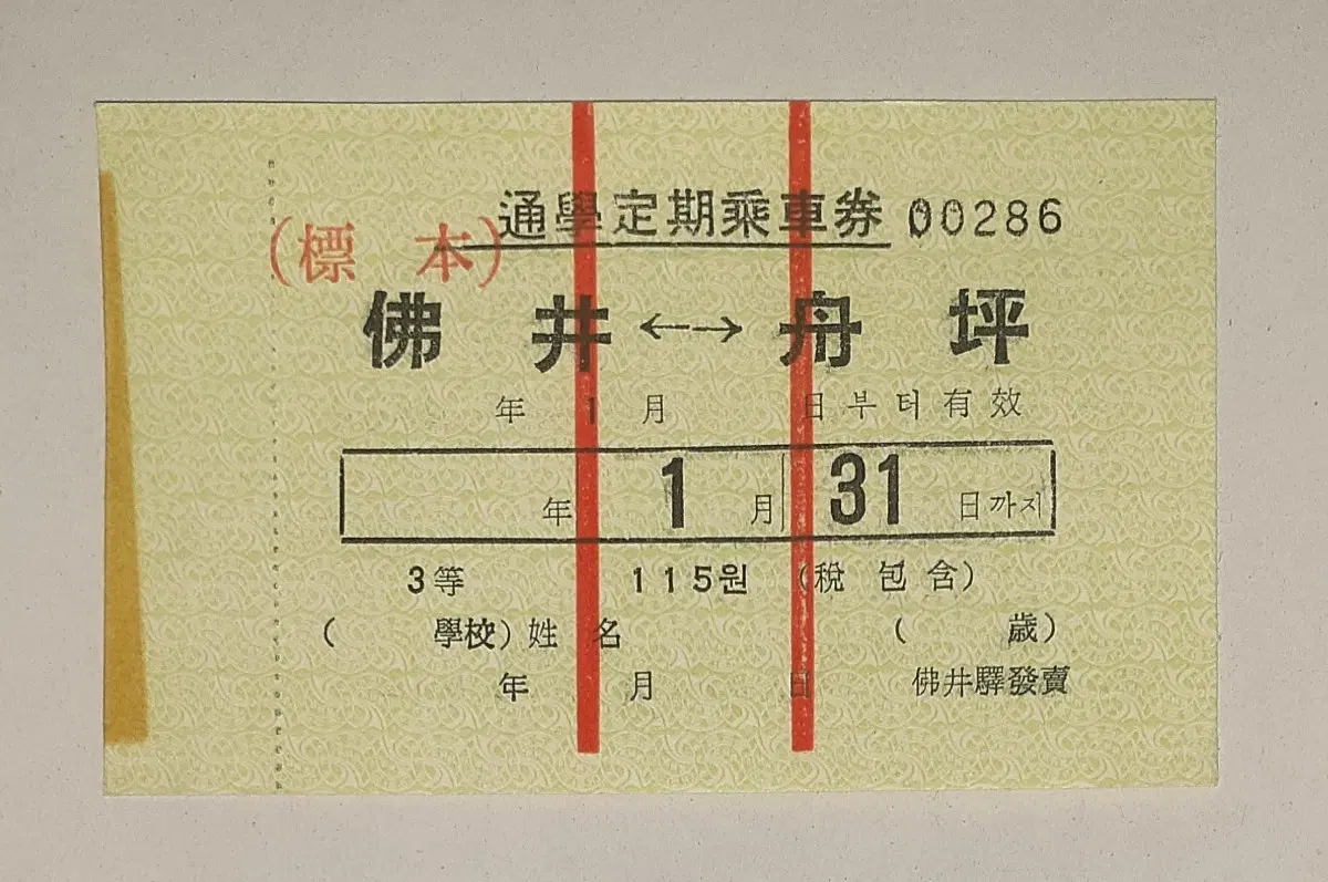 1960년대 문경선 불정~주평 보통열차 3등 1월용 통학정기승차권 팝니다