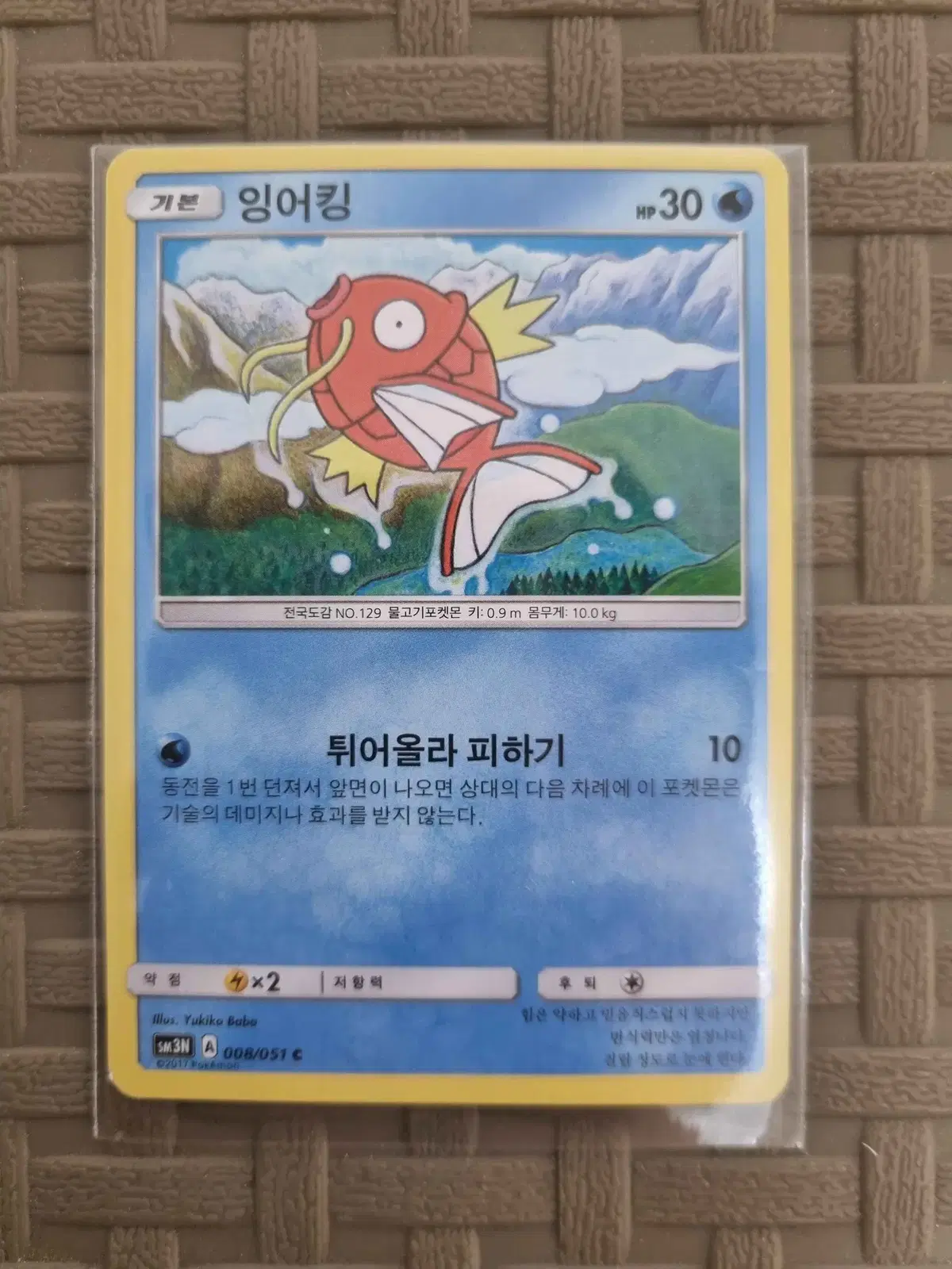 포켓몬카드 잉어킹 sm3n