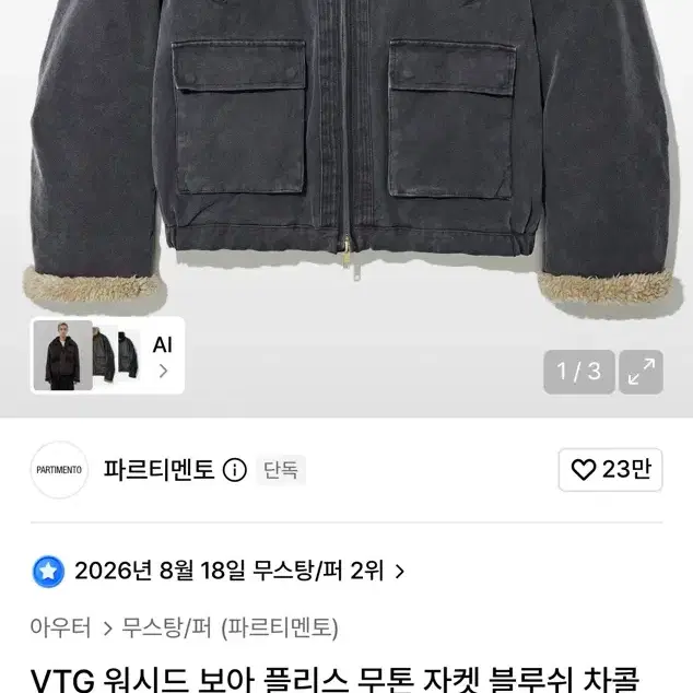 파르티멘토 VTG 워시드 플리스 자켓