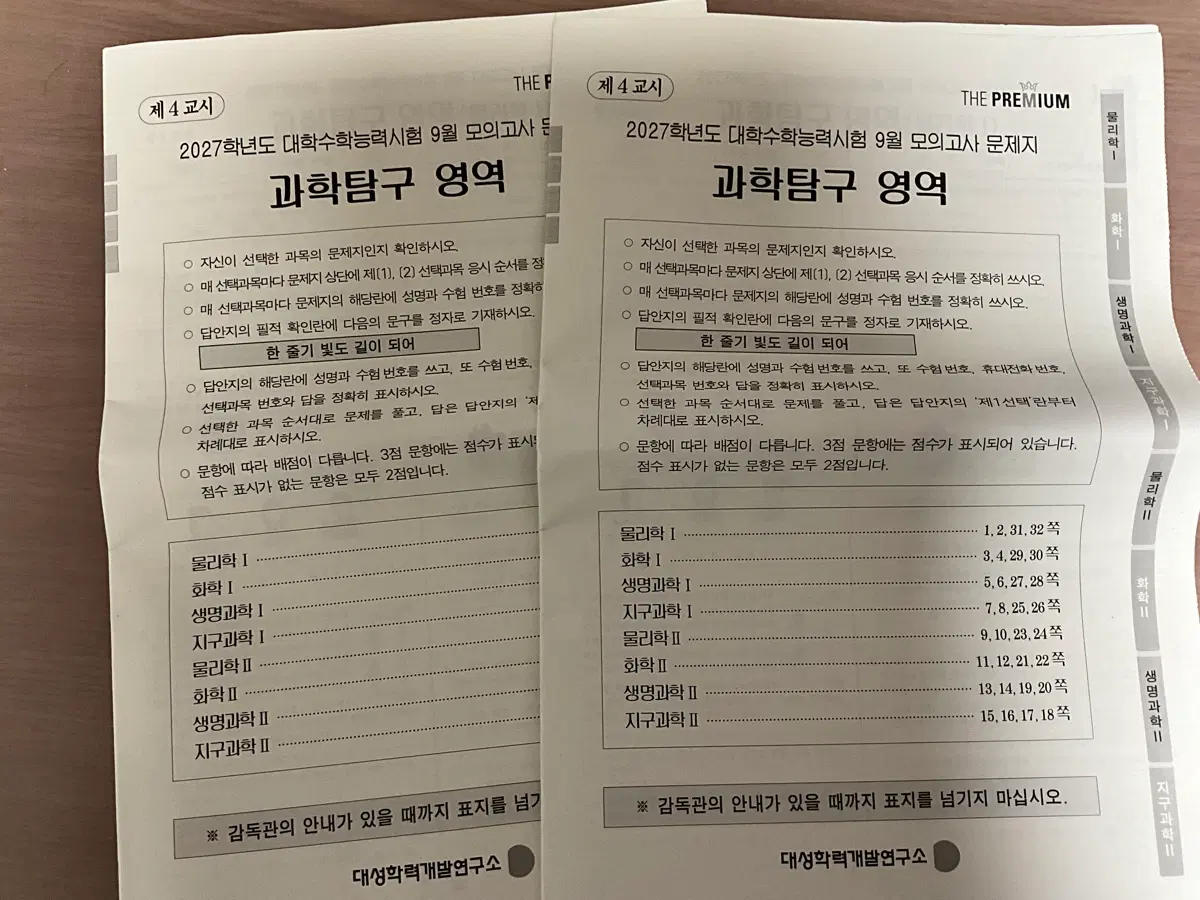 2027 9월 모의고사 더프 더프리미엄 과학탐구 과탐 문제지
