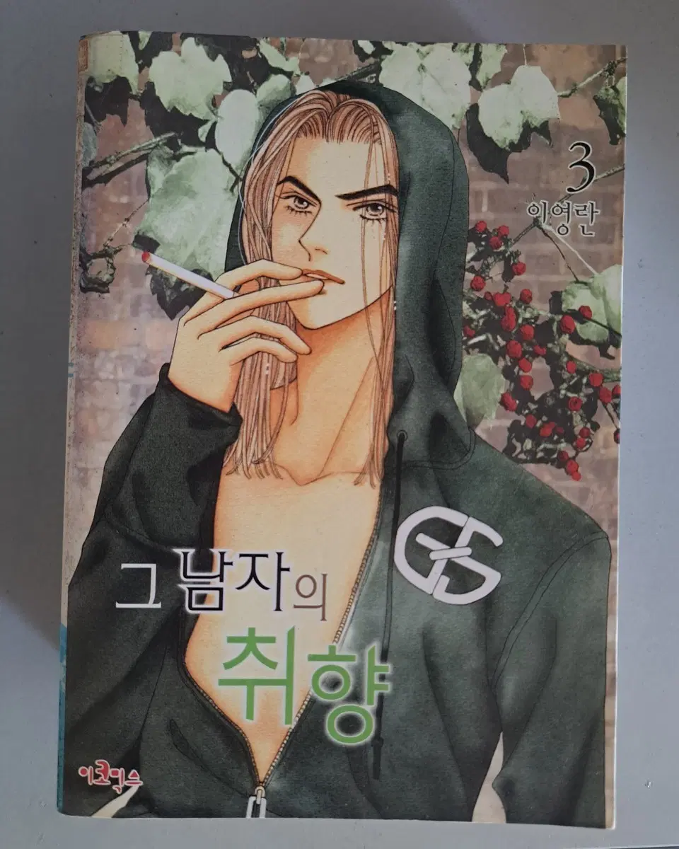 만화책 욕망과 그남자의 취향 1~3권 일괄