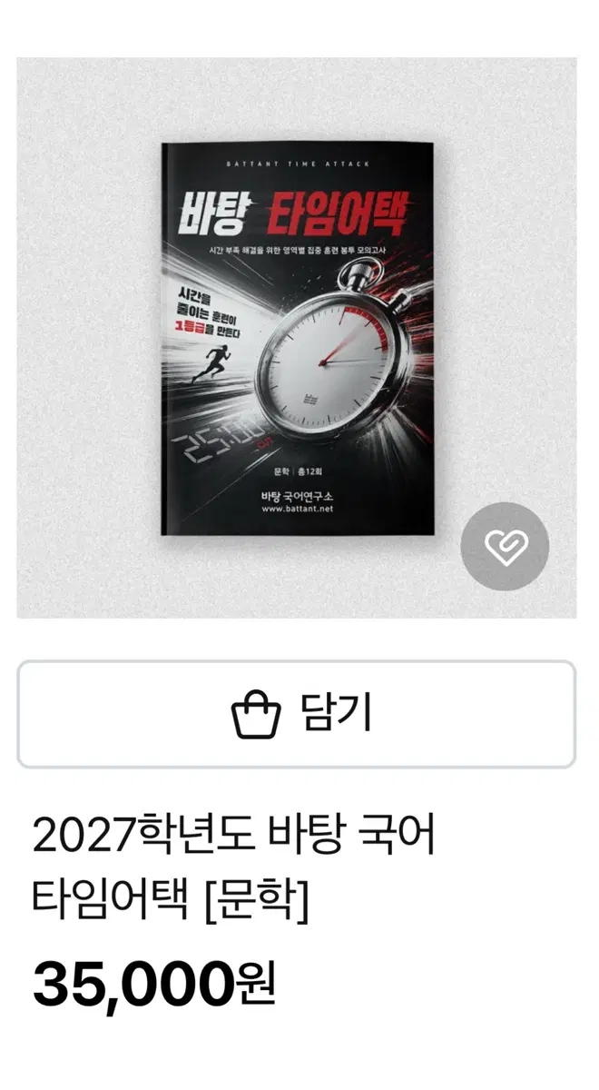 2027 바탕 타임어택 문학 모의고사