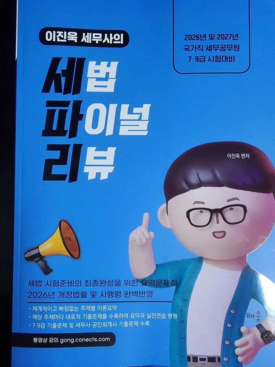 이진욱 세무사 세법 파이널 리뷰 20262027년 79급 시험대비