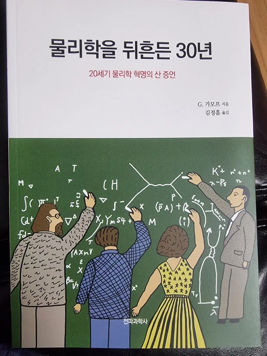 물리학을 뒤흔든 30년 (20세기 물리학 혁명의 산 증언)