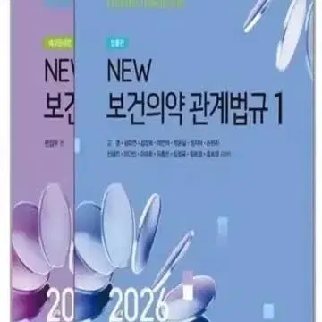 2026 new 보건의약관계법규 구해요