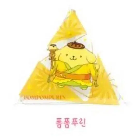 산리오 폼폼푸린 트라이앵글 케이스