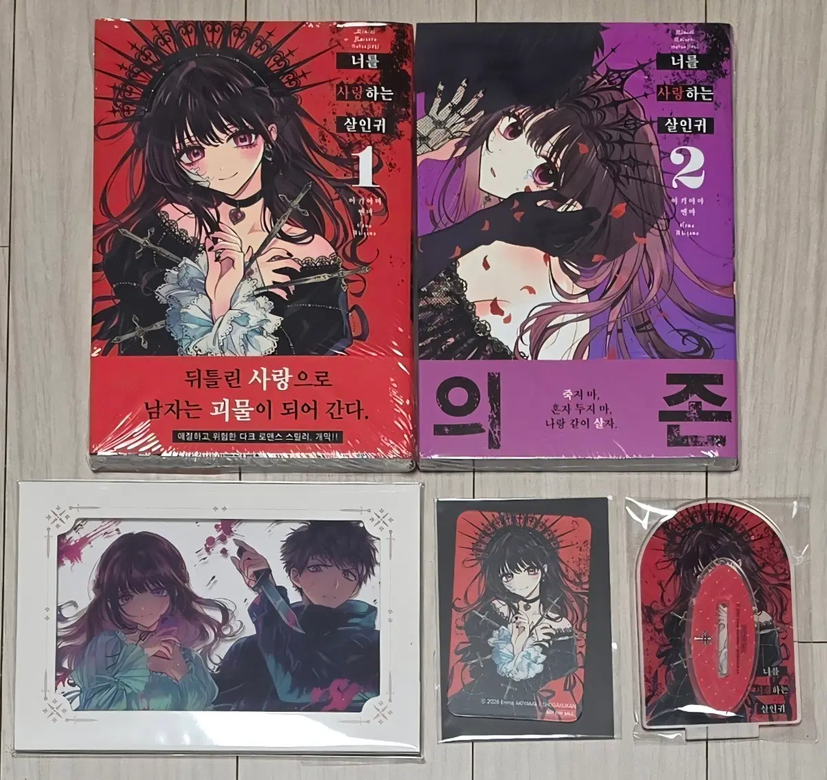 너를 사랑하는 살인귀 (1,2)
