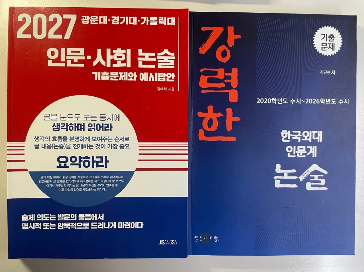 외대,경기대,가톨릭,광운대 논술 기출 새문제집+배경지식 해설지
