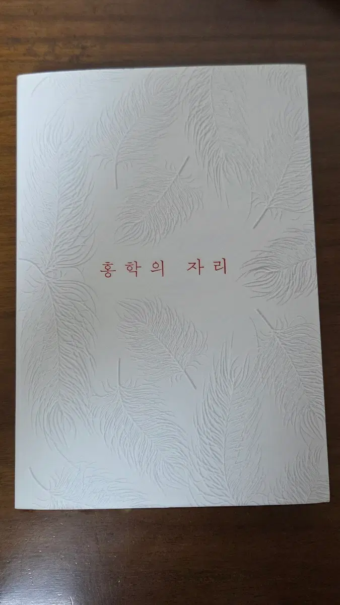 정해연 장편소설 홍학의 자리 판매합니다