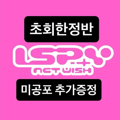 엔시티위시 I SPY 초회한정 4장