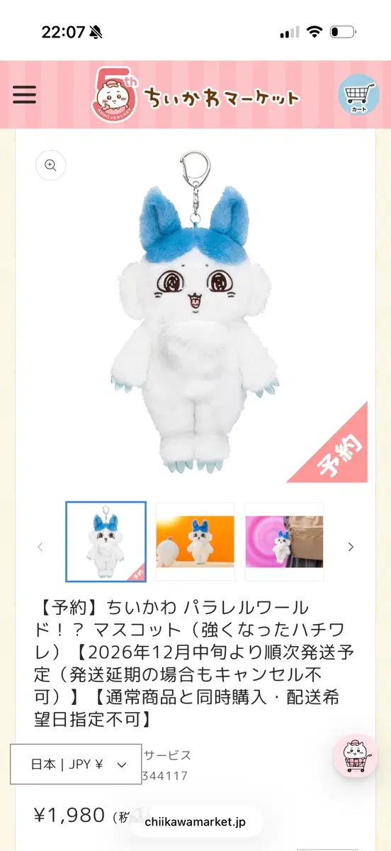 (!!!마감 완료!!!!)치이카와 페러렐 월드? 하치와레 마스코트