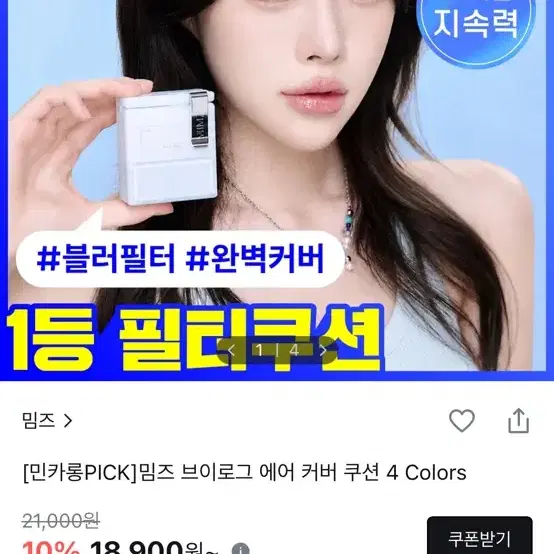 [민카롱PICK]밈즈 브이로그 에어 커버 쿠션